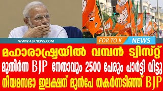 മഹാരാഷ്ട്രയിൽ വമ്പൻ ട്വിസ്റ്റ്...മുതിർന്ന BJPനേതാവും 2500 പേരും പാർട്ടി വിട്ടു