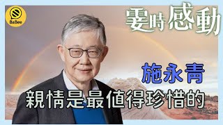 施永青的霎時感動丨犧牲小我成全其他人！丨成長丨人生哲理丨勵志丨正能量丨心靈雞湯