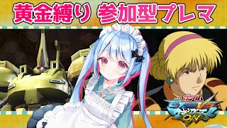 【マキオン】ゴールデンウィーク特別企画！黄金縛りの参加型プレマ！概要欄みて参加してね！ #280【Vtuber/小春トキ】