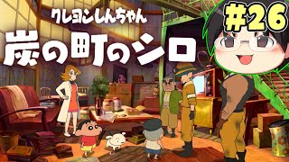 【実況】今度はひろしの実家の近くに！クレヨンしんちゃん「炭の町のシロ」をツッコミ実況Part26