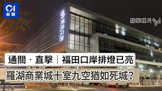 通關‧直擊｜福田口岸排燈已亮　羅湖商業城十室九空猶如死城？