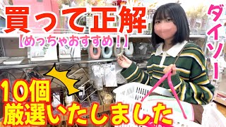 【ダイソー】これはかなり良い!!使ってみたら良かった！便利💕10点選んで紹介します！