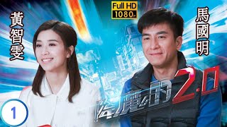 TVB 奇幻劇 | 降魔的2.0 01/25 | 馬國明(馬季)疑遇見胡鴻鈞(偉豪)靈魂 | 馬國明 | 黃智雯 | 粵語中字 | 2020 | The Exorcist's 2nd Meter