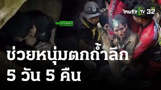 ระทึก! โรยตัวช่วยหนุ่มพลัดตกโพรงถ้ำ 5 วัน 5 คืน | 06 พ.ย. 66 | ห้องข่าวหัวเขียว