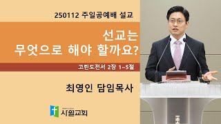 250112 주일공예배 고린도전서 2장 1~5절 선교는 무엇으로 해야 할까요?