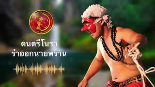 ดนตรีโนรา - รำออกพรานโนรา【OFFICIAL AUDIO】