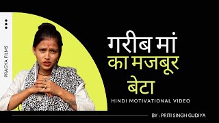 गरीब मां का मजबूर बेटा | Garib ma ke majbur beta | motivational Hindi video | Pragya films