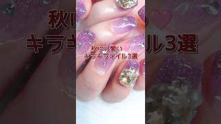 秋に可愛い🩷キラキラネイル3選 【MAI's nail channel】