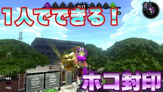 1人でできるホコ封印！　スプラトゥーン2  バグ　ラグバグ