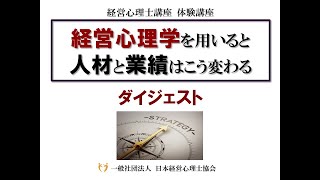 経営心理士講座　体験講座ダイジェスト