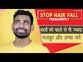 बाल न टूटेंगे न झड़ेंगे, बालों को लम्बा और घना बनाये, STOP HAIR FALL PERMANENTLY | Fit Tuber Hindi