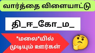 வார்த்தை விளையாட்டு தமிழ்| word game | Puzzles |சொல் விளையாட்டு| tamil riddles #puzzle #quiztime