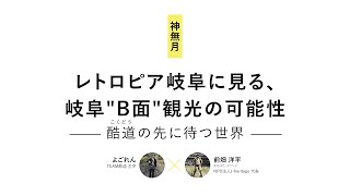 みんなの図書館 おとなの夜学【第23夜】酷道の先に待っている世界