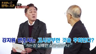 표창원의 정의의 시간 14회_강지원 변호사가 고시공부한 것을 후회하는 이유