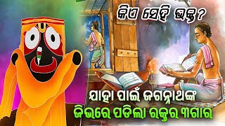 ଭକ୍ତ ଙ୍କ ପାଇଁ ଜଗନ୍ନାଥ ଙ୍କ ଜିଭ ରେ ପଡିଲା ରକ୍ତ ର ଗାର | ଭକ୍ତ ଗୀତା ପଣ୍ଡା  | Gita Panda | Jagannath story