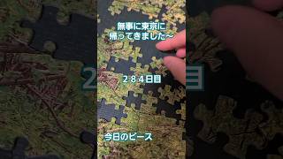 【１日1ピース】ジグゾーパズルいい加減完成させようぜ企画284日目【完成まであと半年？】