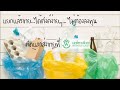 โครงการสร้างจิตสำนึกดีฯ การจัดการขยะ ของโรงเรียนบ้านเหล่า สพป.พะเยา เขต 1