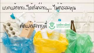 โครงการสร้างจิตสำนึกดีฯ การจัดการขยะ ของโรงเรียนบ้านเหล่า สพป.พะเยา เขต 1