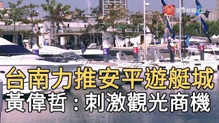 台南力推“安平遊艇城” 黃偉哲 : 刺激觀光商機｜寰宇新聞 20191122