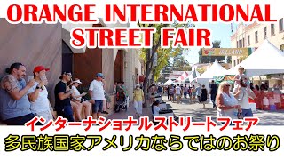 1973年から続くOrange International Street Fair。世界のフード、ライブ音楽、各種クラフトや雑貨販売など年に一度の楽しい屋外フェスティバル！