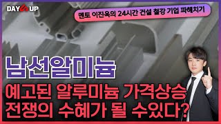 [남선알미늄 주가전망] 예고된 알루미늄 가격상승? 전쟁의 수혜도받는다?