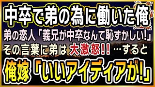 【感動する話】中卒の俺の婚約者【泣ける話】弟の学費の為に中卒で働いた俺。「義兄が中卒なんで恥ずかしい！」弟の恋人の発言に弟、大激怒…！嫁→「いいアイディアがある！」