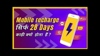 Mobile Recharge 28 Days ही क्यों होता है | #Jasstag | #youtubeshorts upto infinty