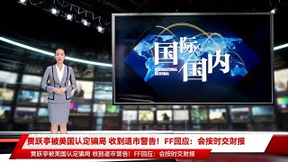 贾跃亭被美国认定骗局 收到退市警告！FF回应：会按时交财报