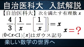 #897　自治医科大　整数問題　ガウス記号の方程式【数検1級/準1級/大学数学/中高校数学/数学教育】Floor Function　JMO IMO  Math Olympiad Problems