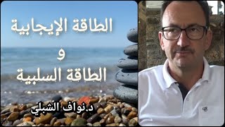 كيف تزيل عن نفسك شعور الظلم و الإهانة؟ - الطاقة الإيجابية والطاقة السلبية
