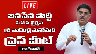 LIVE | JanaSena Party PAC Chairman Sri Nadendla Manohar Press Meet | Kakinada