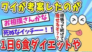 【衝撃】デブワイ考案、痩せる1日6食ダイエット2日目の画像上げる【ゆっくり解説】【2ch面白いスレ】