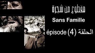 MA9TOU3 MEN CHAJARA  (SANS FAMILLE)  Épisode -مقطوع من شجرة الحلقة -4