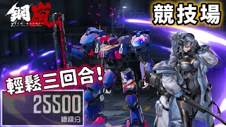 【鋼嵐】輕鬆三回合！｜競技場｜25500分｜凱莉｜1.4版本｜20/10/24