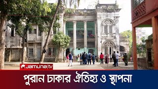 রাজধানী ঢাকার প্রাণ পুরান ঢাকা নিয়ে কিছু কথা | Puran Dhaka | History | Jamuna TV