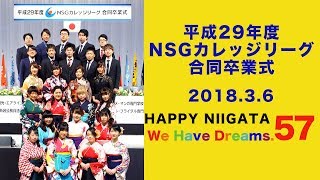 NSGカレッジリーグ　専門学校　新潟　卒業式　朱鷺メッセ　イベント　行事