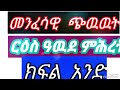 መንፈሳዊ ጭዉዉት ርዕስ ዓዉደ ምሕረት ክፍል አንድ