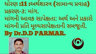 માંગની આવક સાપેક્ષતા તેમજ માંગની પ્રતિ મૂલ્યસાપેક્ષતા: અર્થ અને પ્રકારોની સમજૂતી:Dr.D.D.PARMAR.