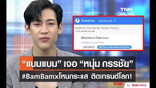 ติดเทรนด์โลก “แบมแบม” เจอ “หนุ่ม กรรชัย” ในรอบ 4 ปี