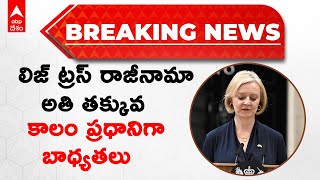 Breaking News | Liz Truss Resigns: బ్రిటన్ ప్రధానిగా లిజ్ ట్రస్ రాజీనామా | Britain | ABP Desam