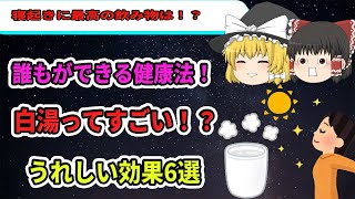 【ゆっくり解説】寝起きに最高の１杯！みんな白湯を詳しく知ってる？さらに毎日続けるとさらにうれしい効果が！？