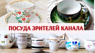 Посуда зрителей канала! Винтаж, антиквариат и современность.