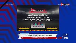 أخبار ONTime - أون تايم سبورتس تحصل على حقوق بث الدوري الإفريقي لكرة القدم