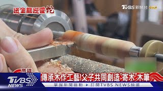 傳承再創新!父子共同「拼接木料」創作獨一無二「寄木筆」｜TVBS新聞 @TVBSNEWS01