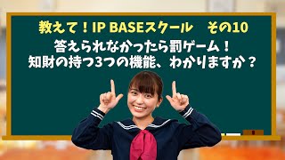 答えられなかったら罰ゲーム！知財の3つの機能って？：教えて！IP BASEスクール　最終回