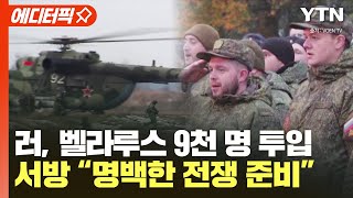 [에디터픽] 러, 벨라루스 9천 명 투입..서방 “명백한 전쟁 준비” / YTN