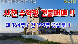 No.1112 사천 수익형 원룸건물매매 !! 대 164평 건 199평 시부지서비스면적 67평 EV설치 실인수가 5.3억원 위치최상 초.강추!!