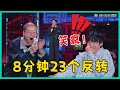 🔮“冷面笑将”杨波爆炸输出，8分钟23个反转无人能及，独具风格~逆天玩梗！【脱口秀大会S5 Rock&Roast】