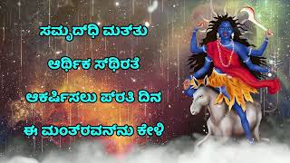 ಸಮೃದ್ಧಿ ಮತ್ತು ಆರ್ಥಿಕ ಸ್ಥಿರತೆಯನ್ನು ಆಕರ್ಷಿಸಲು ಪ್ರತಿದಿನ ಈ ಮಂತ್ರವನ್ನು ಪಠಿಸಿ