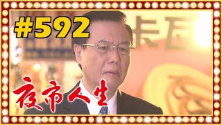 夜市人生 EP592